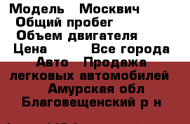  › Модель ­ Москвич 2141 › Общий пробег ­ 35 000 › Объем двигателя ­ 2 › Цена ­ 130 - Все города Авто » Продажа легковых автомобилей   . Амурская обл.,Благовещенский р-н